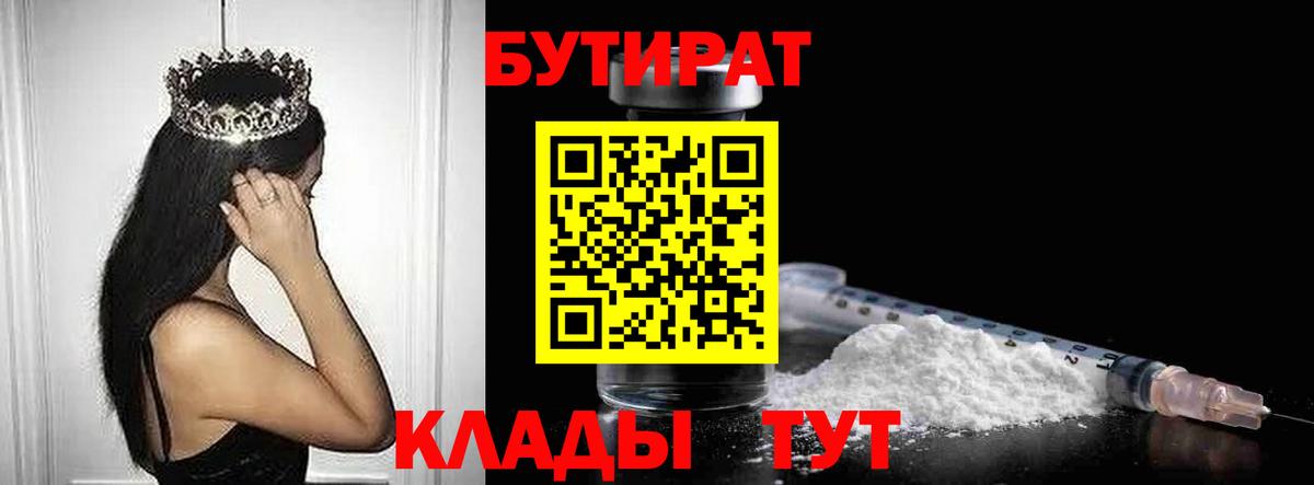 Бутират  Вход с VPN  Знаменск  Бутират бутик 