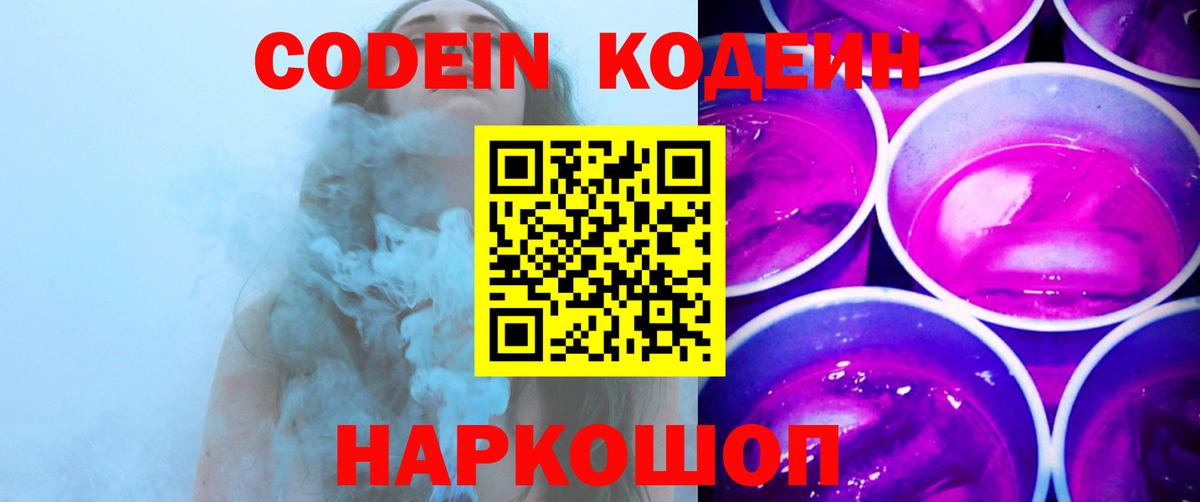 Кодеин Purple Drank  Вход с VPN  Знаменск  Кодеин Purple Drank 